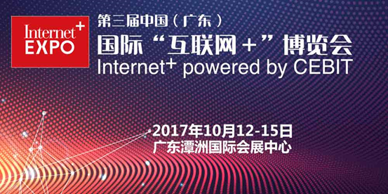 第三屆中國（廣東）國際“互聯網+”博覽會將于10月12日開幕