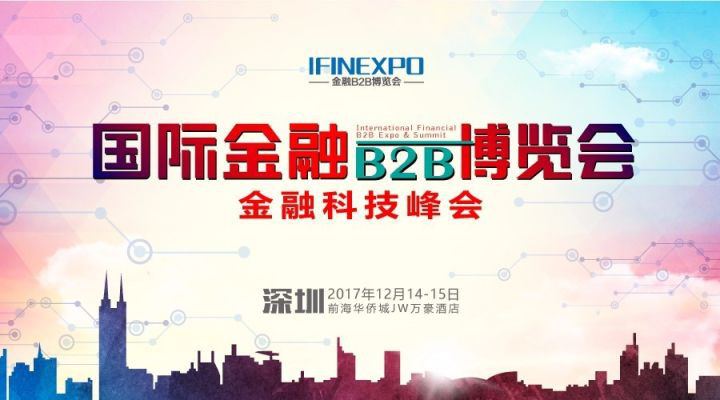 （中國·深圳）第八屆國際金融B2B博覽會，聚焦產業鏈——“連接，讓金融更高效” - 金評媒