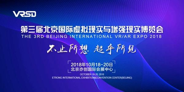 2018年第三屆VRSD博覽會將于10月亮相北京  