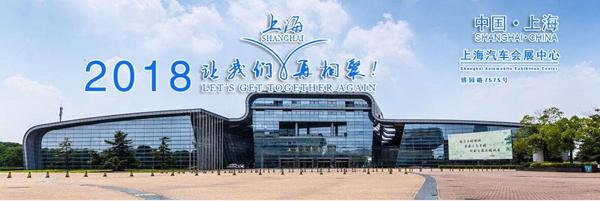 CIAIE 2018第八屆上海國際汽車內(nèi)飾與外飾展覽會