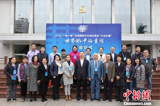 圖為2018“一帶一路”沿線國家華文媒體高層“行走中國”——世界眼中的貴州大型采訪活動(dòng)啟動(dòng)儀式現(xiàn)場(chǎng)。　瞿宏倫 攝